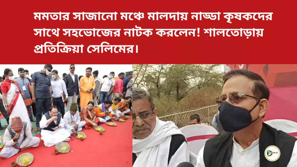 মমতার সাজানো মঞ্চে মালদায় নাড্ডা কৃষকদের সাথে সহভোজের নাটক করলেন!শালতোড়ায় প্রতিক্রিয়া সেলিমের।