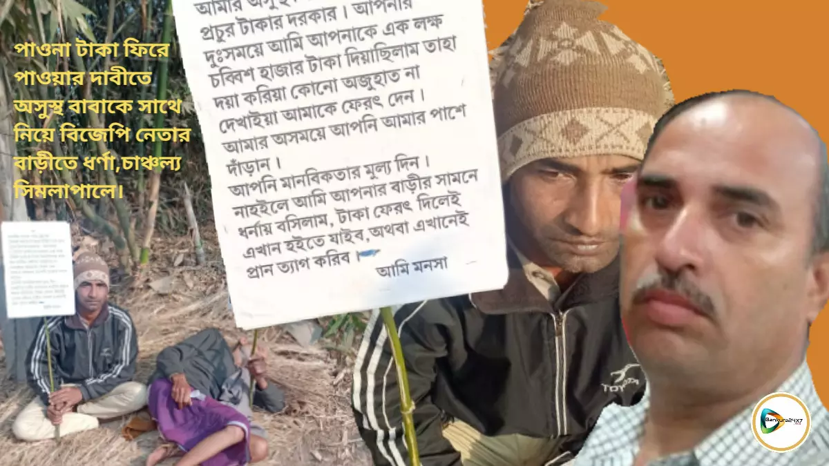 পাওনা টাকা ফিরে পাওয়ার দাবিতে অসুস্থ বাবাকে সাথে নিয়ে বিজেপি নেতার বাড়ীতে ধর্ণা,চাঞ্চল্য সিমলাপালে। পাওনা টাকা ফিরে পাওয়ার দাবিতে অসুস্থ বাবাকে সাথে নিয়ে বিজেপি নেতার বাড়ীতে ধর্ণা,চাঞ্চল্য সিমলাপালে।