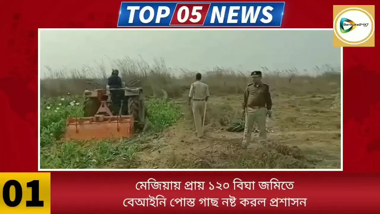 এক পলকে দেখুন জেলার ৫ বাছাই খবরের তাজা আপডেট। এক পলকে দেখুন জেলার ৫ বাছাই খবরের তাজা আপডেট।