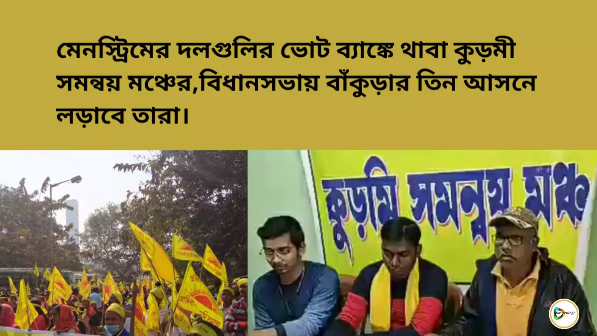 মেন স্ট্রিমের রাজনৈতিক দলগুলির ভোট ব্যাঙ্কে থাবা কুড়মি সমন্বয় মঞ্চের, বিধানসভায় বাঁকুড়ার তিন আসনে লড়ছে তারা। মেন স্ট্রিমের রাজনৈতিক দলগুলির ভোট ব্যাঙ্কে থাবা কুড়মি সমন্বয় মঞ্চের, বিধানসভায় বাঁকুড়ার তিন আসনে লড়ছে তারা।