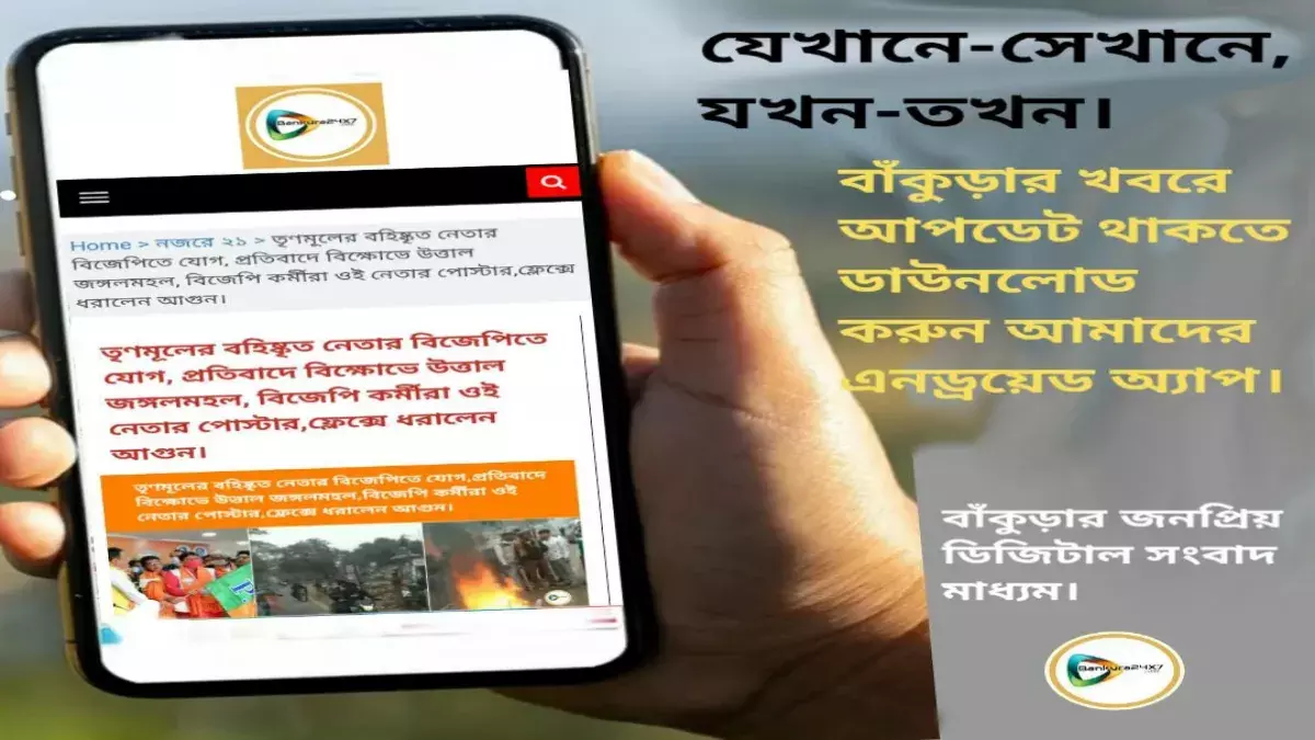 যেখানে-সেখানে, যখন-তখন।    বাঁকুড়ার খবরে আপডেট থাকতে ডাউনলোড করুন আমাদের  এনড্রয়েড অ্যাপ।