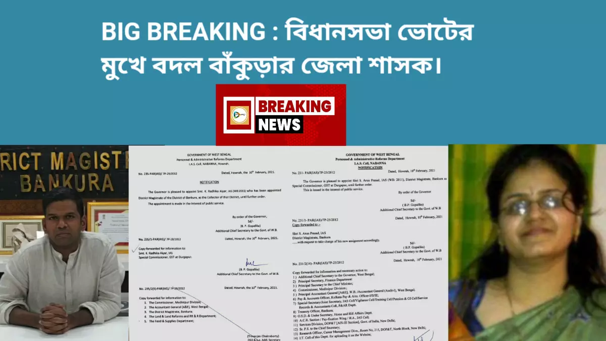 BIG BREAKING : বিধানসভা ভোটের মুখে বদল বাঁকুড়ার জেলা শাসক। স্বামীর পদে স্থলাভিষিক্ত হলেন স্ত্রী রাধিকা আয়ার।