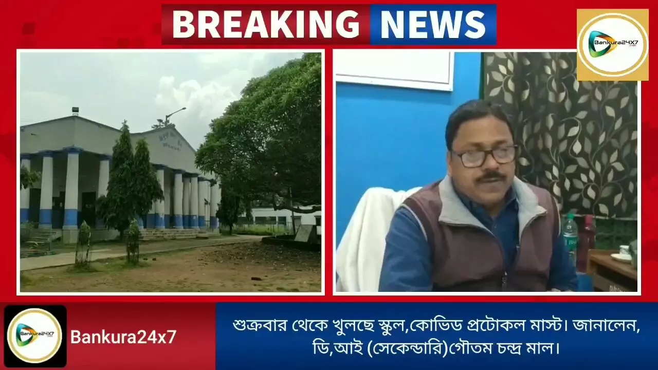 শুক্রবার থেকে খুলছে স্কুল,কোভিড ঠেকাতে কি,কি সতর্কতা বিধি মেনে চলা বাধ্যতামূলক, জানালেন, বাঁকুড়া জেলা বিদ্যলয় পরিদর্শক।