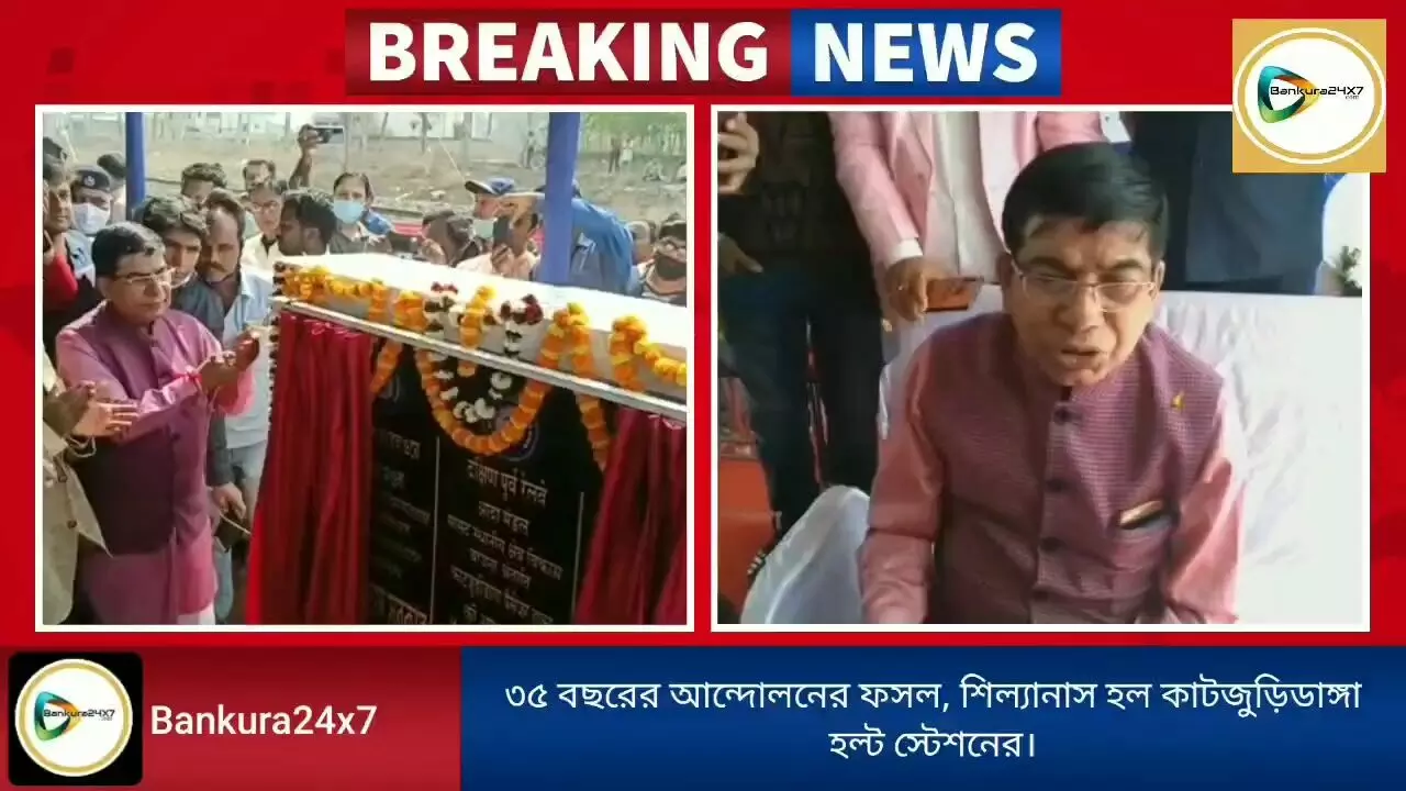 ৩৫ বছরের আন্দোলনের ফসল,অবশেষে হল কাটজুড়িডাঙ্গা হল্ট স্টেশনের শিলান্যাস। ৩৫ বছরের আন্দোলনের ফসল,অবশেষে হল কাটজুড়িডাঙ্গা হল্ট স্টেশনের শিলান্যাস।