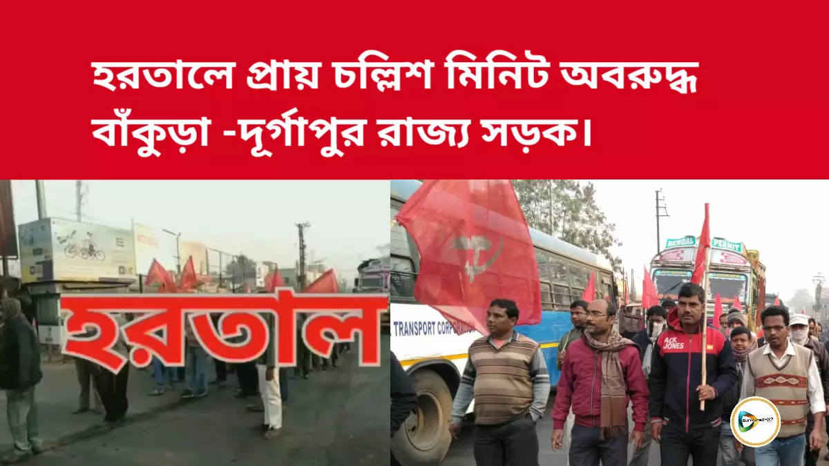 হরতালে প্রায় চল্লিশ মিনিট অবরুদ্ধ বাঁকুড়া -দূর্গাপুর রাজ্য সড়ক।