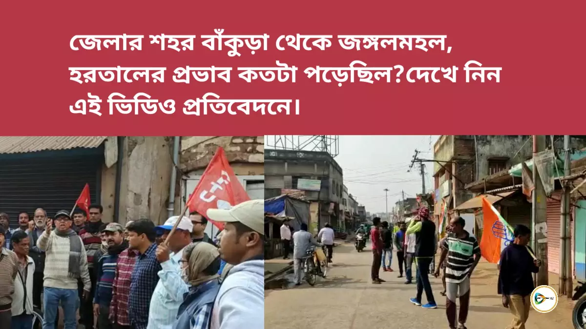 জেলার শহর বাঁকুড়া থেকে জঙ্গলমহল, হরতালের প্রভাব কতটা পড়েছিল?দেখে নিন এই ভিডিও প্রতিবেদনে। জেলার শহর বাঁকুড়া থেকে জঙ্গলমহল, হরতালের প্রভাব কতটা পড়েছিল?দেখে নিন এই ভিডিও প্রতিবেদনে।