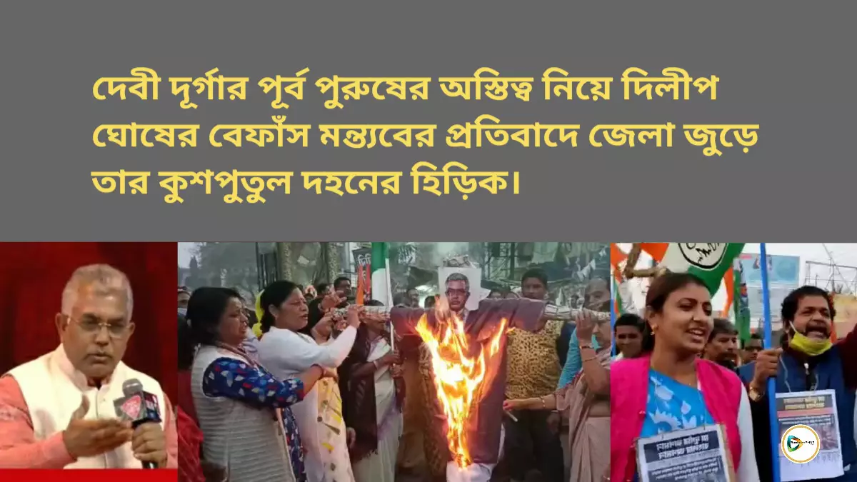 দেবী দুর্গার পূর্ব পুরুষের অস্তিত্ব নিয়ে বেফাঁস মন্তব্যের প্রতিবাদে জেলা জুড়ে দিলীপ ঘোষের কুশপুতুল দহনের হিড়িক মহিলা তৃণমূলের।