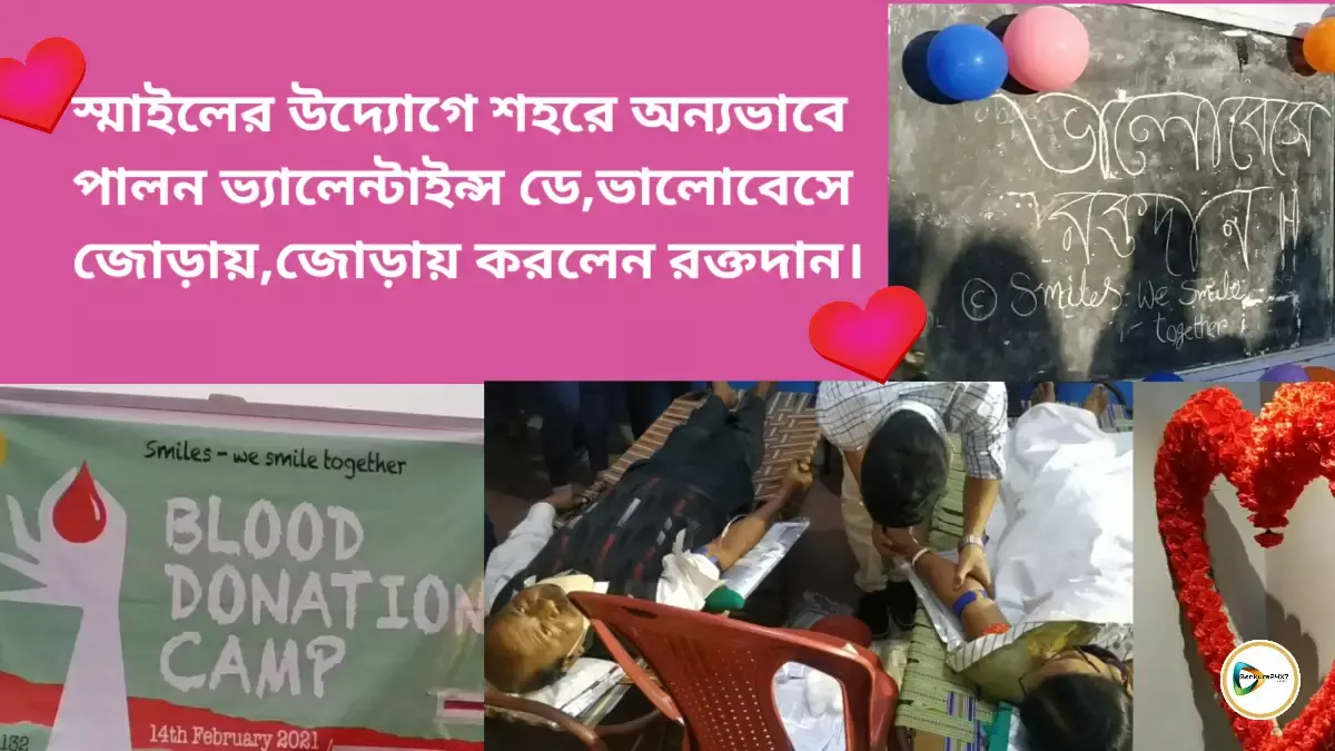 স্মাইলের উদ্যোগে শহরে অন্যভাবে পালন ভ্যালেন্টাইন্স ডে,ভালোবেসে জোড়ায়,জোড়ায় করলেন রক্তদান।