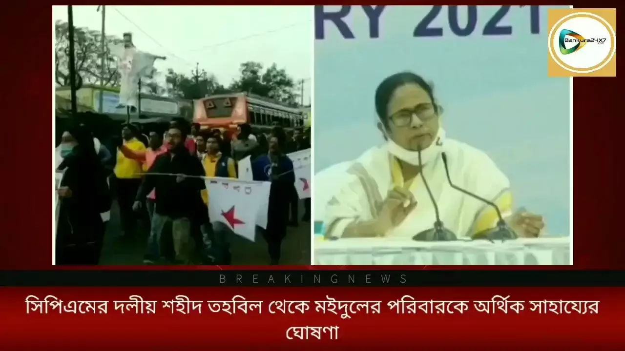 মইদুল মৃত্যু,পরিবারকে শহীদ তহবিল থেকে সাহায্য,মেয়েদের পড়ার ভার দলের, চাকরির প্রতিশ্রুতি মুখ্যমন্ত্রীর। মইদুল মৃত্যু,পরিবারকে শহীদ তহবিল থেকে সাহায্য,মেয়েদের পড়ার ভার দলের, চাকরির প্রতিশ্রুতি মুখ্যমন্ত্রীর।