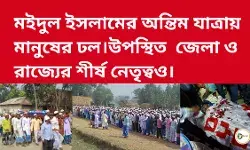 মইদুল ইসলামের অন্তিম যাত্রায় মানুষের ঢল।উপস্থিত  জেলা ও রাজ্যের শীর্ষ নেতৃত্বও। মইদুল ইসলামের অন্তিম যাত্রায় মানুষের ঢল।উপস্থিত  জেলা ও রাজ্যের শীর্ষ নেতৃত্বও।