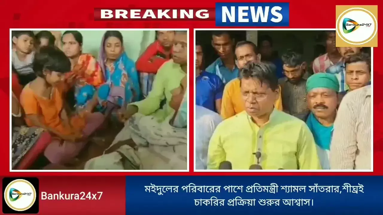 মইদুলের পরিবারের পাশে প্রতিমন্ত্রী শ্যামল সাঁতরা,শীঘ্রই চাকরির প্রক্রিয়া শুরুর আশ্বাস দিলেন তিনি। মইদুলের পরিবারের পাশে প্রতিমন্ত্রী শ্যামল সাঁতরা,শীঘ্রই চাকরির প্রক্রিয়া শুরুর আশ্বাস দিলেন তিনি।