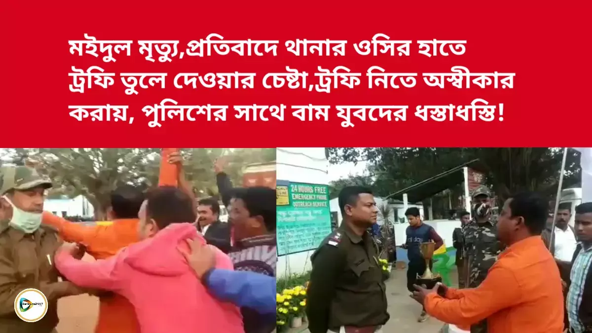 মইদুল মৃত্যু,প্রতিবাদে থানার ওসির হাতে ট্রফি তুলে দেওয়ার চেষ্টা,ট্রফি নিতে অস্বীকার করায় পুলিশের সাথে বাম যুবদের ধস্তাধস্তি! মইদুল মৃত্যু,প্রতিবাদে থানার ওসির হাতে ট্রফি তুলে দেওয়ার চেষ্টা,ট্রফি নিতে অস্বীকার করায় পুলিশের সাথে বাম যুবদের ধস্তাধস্তি!