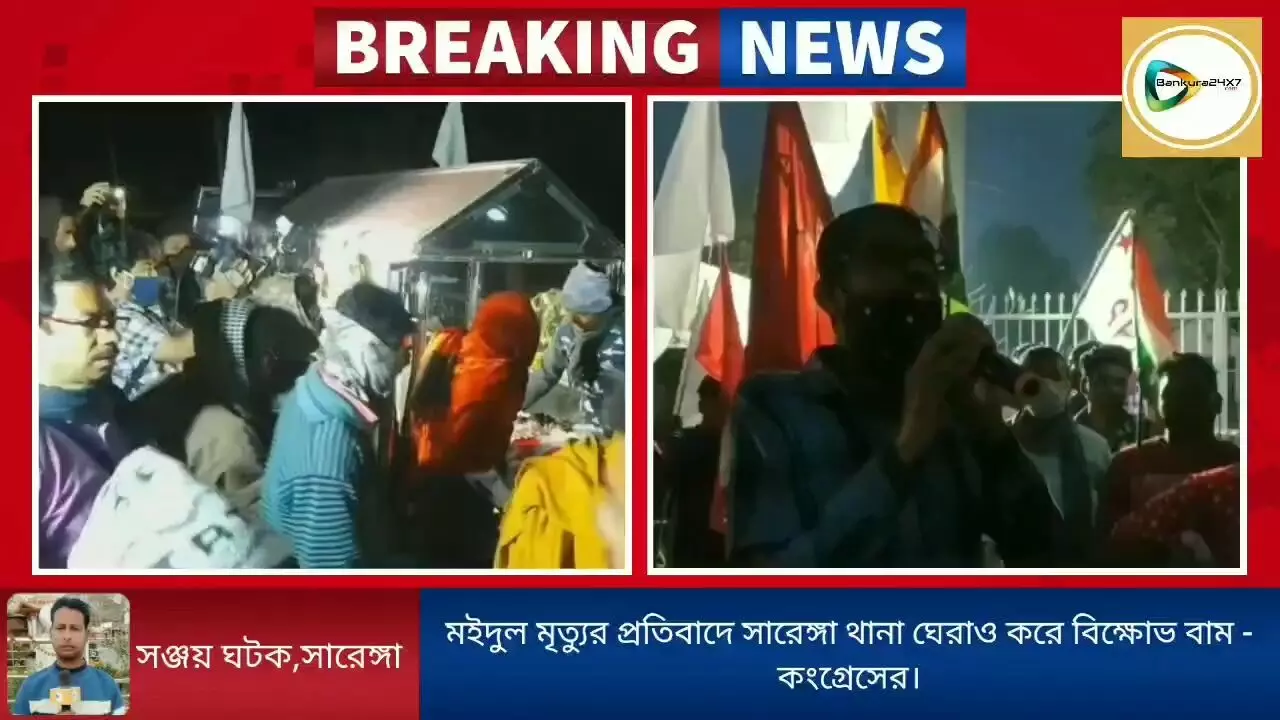 মইদুলের মৃত্যুর প্রতিবাদে উত্তাল সারেঙ্গা, থানা ঘেরাও করে বিক্ষোভ বাম - কংগ্রেসের।