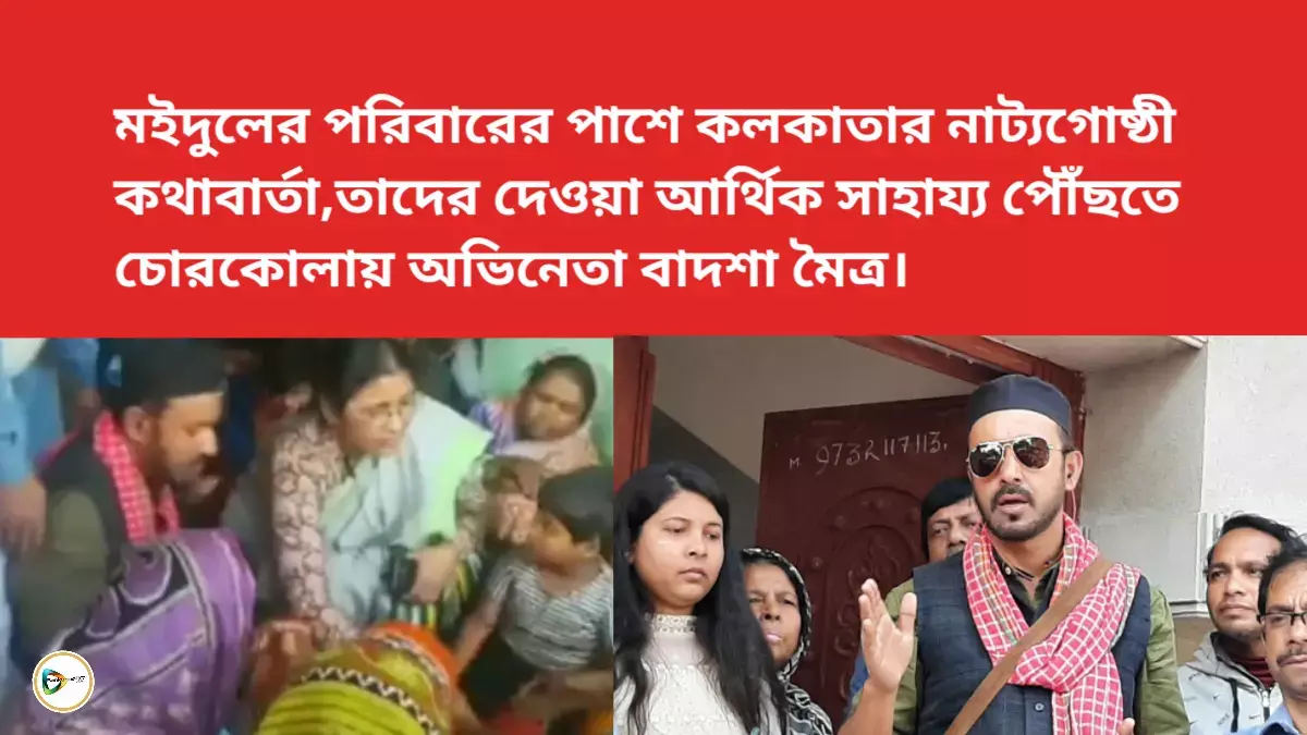 মইদুলের পরিবারের পাশে কলকাতার নাট্যগোষ্ঠী কথাবার্তা,তাদের দেওয়া আর্থিক সাহায্য পৌঁছতে  চোরকোলায় অভিনেতা বাদশা মৈত্র। মইদুলের পরিবারের পাশে কলকাতার নাট্যগোষ্ঠী কথাবার্তা,তাদের দেওয়া আর্থিক সাহায্য পৌঁছতে  চোরকোলায় অভিনেতা বাদশা মৈত্র।