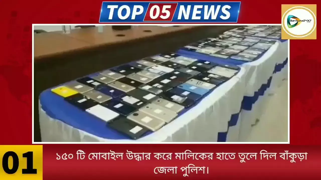বাঁকুড়া জেলার ৫ বাছাই খবরের রাউন্ডআপ দেখুন এক পলকে। বাঁকুড়া জেলার ৫ বাছাই খবরের রাউন্ডআপ দেখুন এক পলকে।