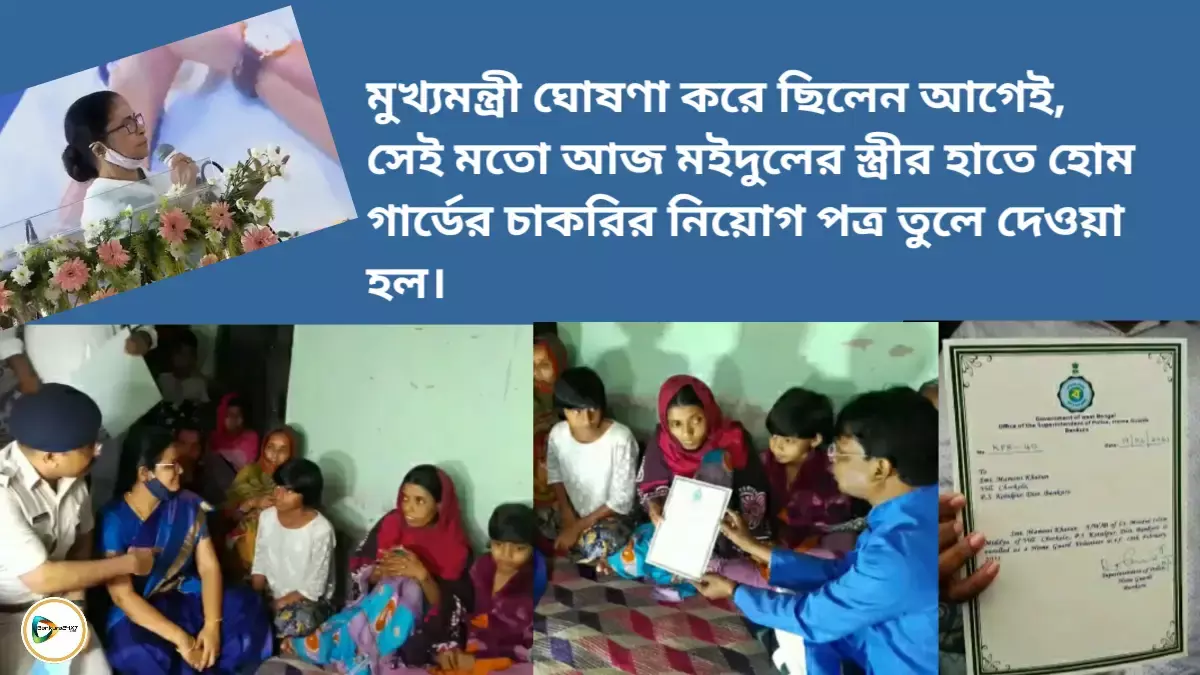 মুখ্যমন্ত্রী ঘোষণা করে ছিলেন আগেই, সেই মতো আজ মইদুলের স্ত্রীর হাতে হোম গার্ডের চাকরির নিয়োগ পত্র তুলে দেওয়া হল। মুখ্যমন্ত্রী ঘোষণা করে ছিলেন আগেই, সেই মতো আজ মইদুলের স্ত্রীর হাতে হোম গার্ডের চাকরির নিয়োগ পত্র তুলে দেওয়া হল।