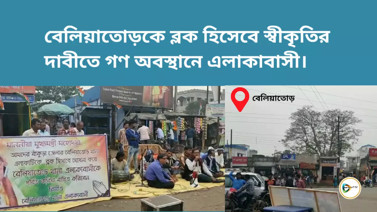 বেলিয়াতোড়কে ব্লক হিসেবে স্বীকৃতির দাবীতে গণ অবস্থান এলাকাবাসীর। বেলিয়াতোড়কে ব্লক হিসেবে স্বীকৃতির দাবীতে গণ অবস্থান এলাকাবাসীর।