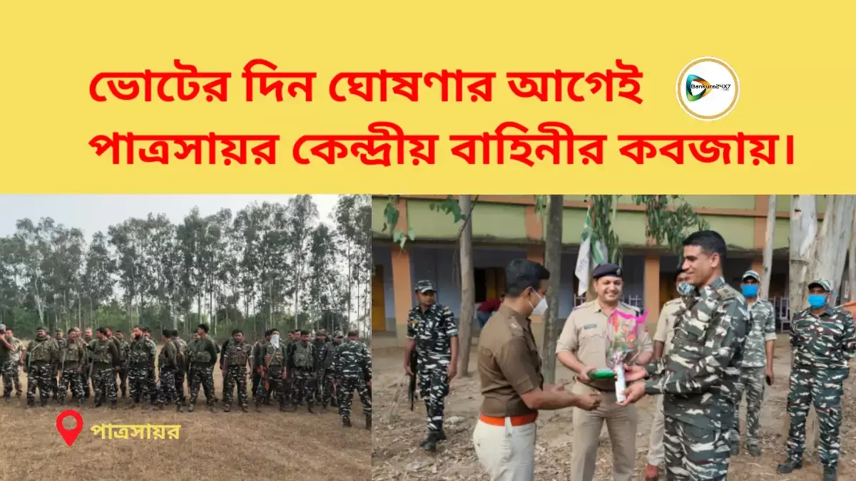 ভোটের দিন ঘোষণার আগেই পাত্রসায়র কেন্দ্রীয় বাহিনীর কবজায়। ভোটের দিন ঘোষণার আগেই পাত্রসায়র কেন্দ্রীয় বাহিনীর কবজায়।