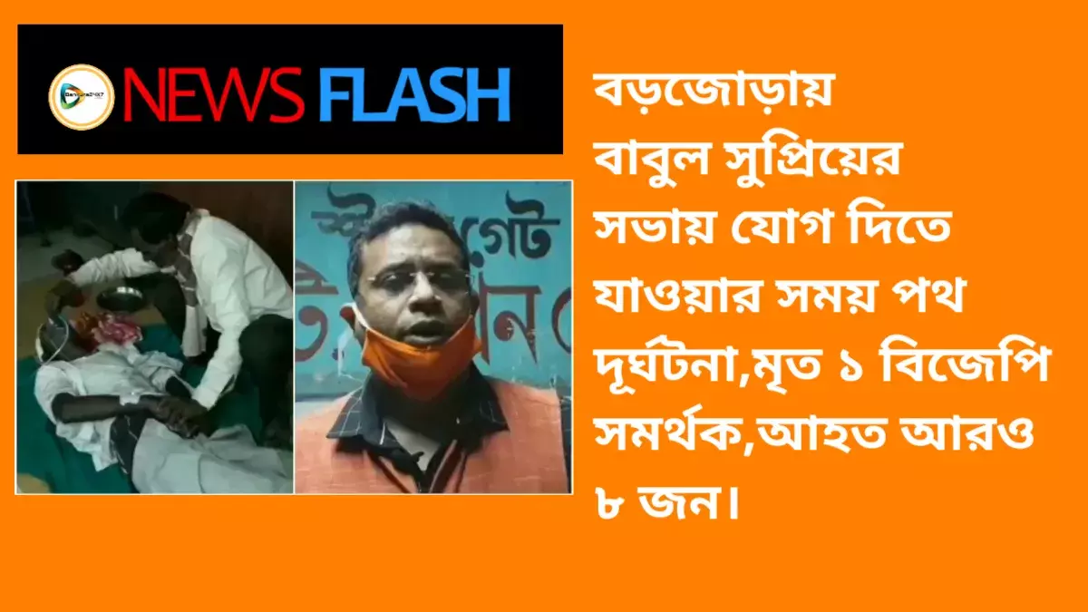 বড়জোড়ায় বাবুল সুপ্রিয়ের সভায় যোগ দিতে যাওয়ার সময় পথ দূর্ঘটনা, মৃত ১ বিজেপি সমর্থকের, আহত আরও ৮ জন। বড়জোড়ায় বাবুল সুপ্রিয়ের সভায় যোগ দিতে যাওয়ার সময় পথ দূর্ঘটনা, মৃত ১ বিজেপি সমর্থকের, আহত আরও ৮ জন।