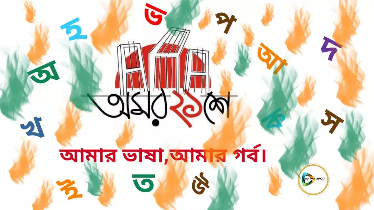 অমর ২১শে, আমার ভাষা,আমার গর্ব। অমর ২১শে, আমার ভাষা,আমার গর্ব।