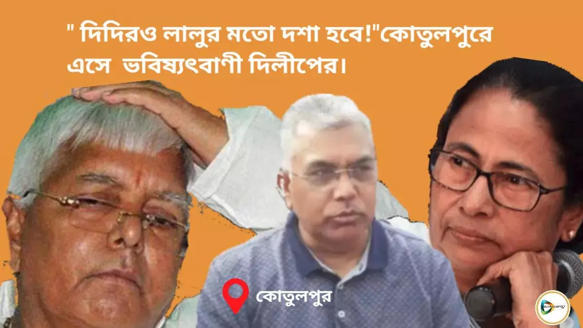দিদিরও লালুর মতো দশা হবে!- কোতুলপুরে এসে  ভবিষ্যৎবাণী দিলীপের।  দিদিরও লালুর মতো দশা হবে!- কোতুলপুরে এসে  ভবিষ্যৎবাণী দিলীপের।