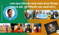 খেলা হবে!পরিবর্তন যাত্রা বনাম বাংলা নিজের মেয়েকে চাই, দুই শিবিরেই শুরু ওয়ার্ম আপ। খেলা হবে!পরিবর্তন যাত্রা বনাম বাংলা নিজের মেয়েকে চাই, দুই শিবিরেই শুরু ওয়ার্ম আপ।