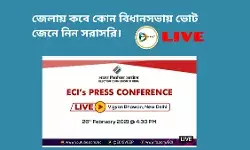 WATCH LIVE : জেলার কোন বিধানসভায় কবে ভোট জেনে নিন নির্বাচন কমিশনের সাংবাদিক বৈঠক থেকে সরাসরি। রাজ্যে মোট আট দফায় ভোট। বাঁকুড়া জেলায় দুই দফায় ভোট। ২৭ মার্চ ও ১লা এপ্রিল হবে ভোট গ্রহন। WATCH LIVE : জেলার কোন বিধানসভায় কবে ভোট জেনে নিন নির্বাচন কমিশনের সাংবাদিক বৈঠক থেকে সরাসরি। রাজ্যে মোট আট দফায় ভোট। বাঁকুড়া জেলায় দুই দফায় ভোট। ২৭ মার্চ ও ১লা এপ্রিল হবে ভোট গ্রহন।