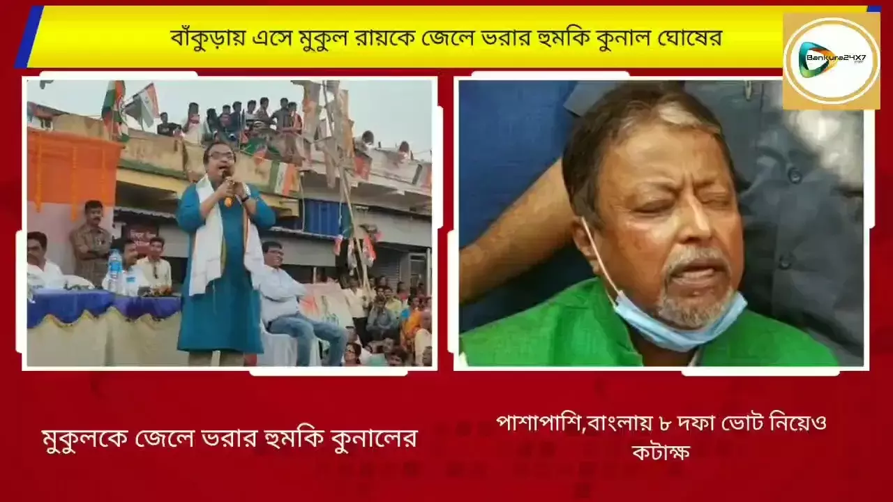 বাঁকুড়ায় এসে মুকুল রায়কে কলার ধরে জেলে ভরার হুমকী কুনাল ঘোষের!বাংলায় ৮ দফার ভোট নিয়েও কটাক্ষ। বাঁকুড়ায় এসে মুকুল রায়কে কলার ধরে জেলে ভরার হুমকী কুনাল ঘোষের!বাংলায় ৮ দফার ভোট নিয়েও কটাক্ষ।