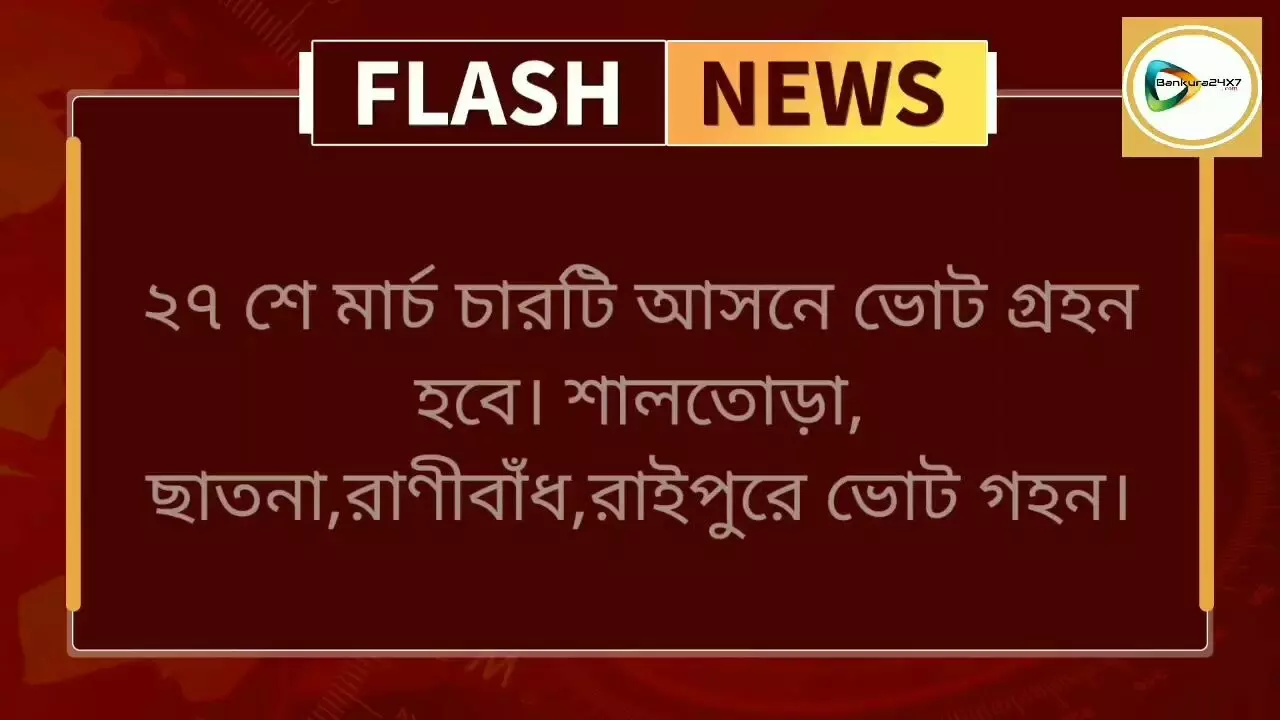 এক পলকে দেখে নিন জেলার বিধানসভা ভোটের নির্ঘণ্ট।