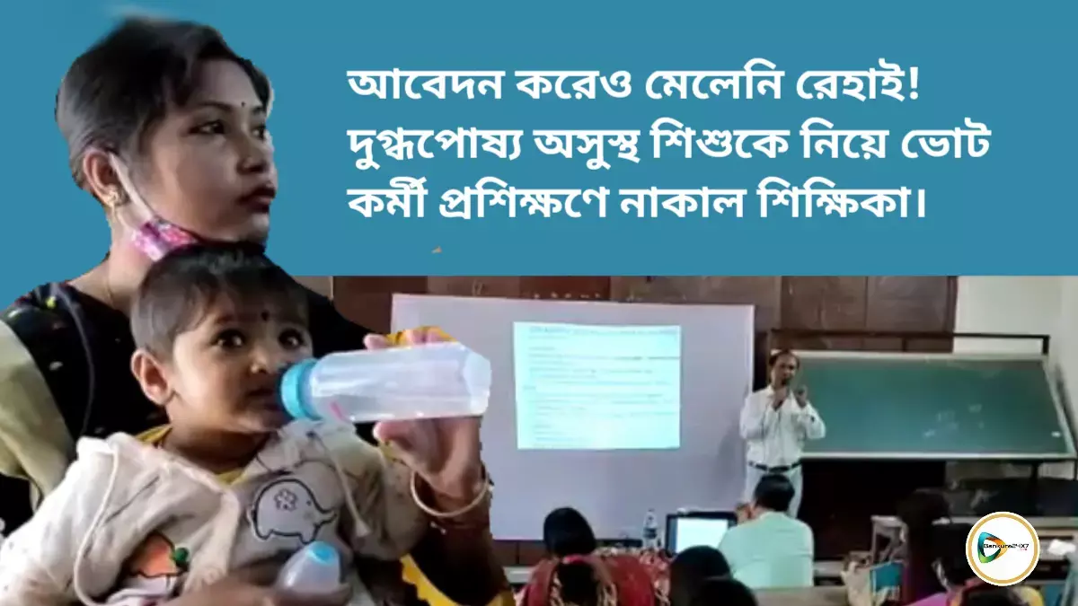 আবেদন করেও মেলেনি রেহাই! দুগ্ধপোষ্য অসুস্থ শিশুকে নিয়ে ভোট কর্মী প্রশিক্ষণে নাকাল শিক্ষিকা। আবেদন করেও মেলেনি রেহাই! দুগ্ধপোষ্য অসুস্থ শিশুকে নিয়ে ভোট কর্মী প্রশিক্ষণে নাকাল শিক্ষিকা।