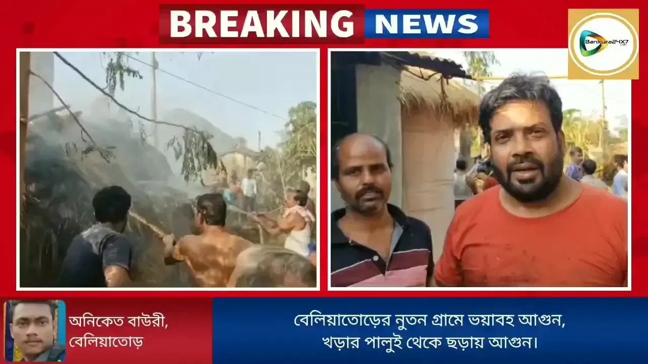 বেলিয়াতোড়ের নুতন গ্রামে ভয়াবহ আগুন,খড়ার পালুই থেকে ছড়ায় আগুন। বেলিয়াতোড়ের নুতন গ্রামে ভয়াবহ আগুন,খড়ার পালুই থেকে ছড়ায় আগুন।