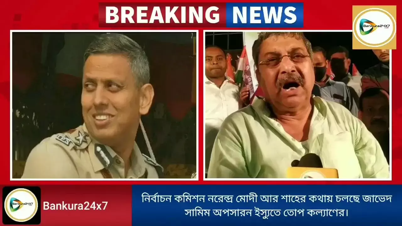নির্বাচন কমিশন নরেন্দ্র মোদী আর অমিত শাহের কথায় চলছে, এডিজি আইন শৃঙ্খলা জাভেদ সামিম অপসারন ইস্যুতে তোপ কল্যাণের। নির্বাচন কমিশন নরেন্দ্র মোদী আর অমিত শাহের কথায় চলছে, এডিজি আইন শৃঙ্খলা জাভেদ সামিম অপসারন ইস্যুতে তোপ কল্যাণের।