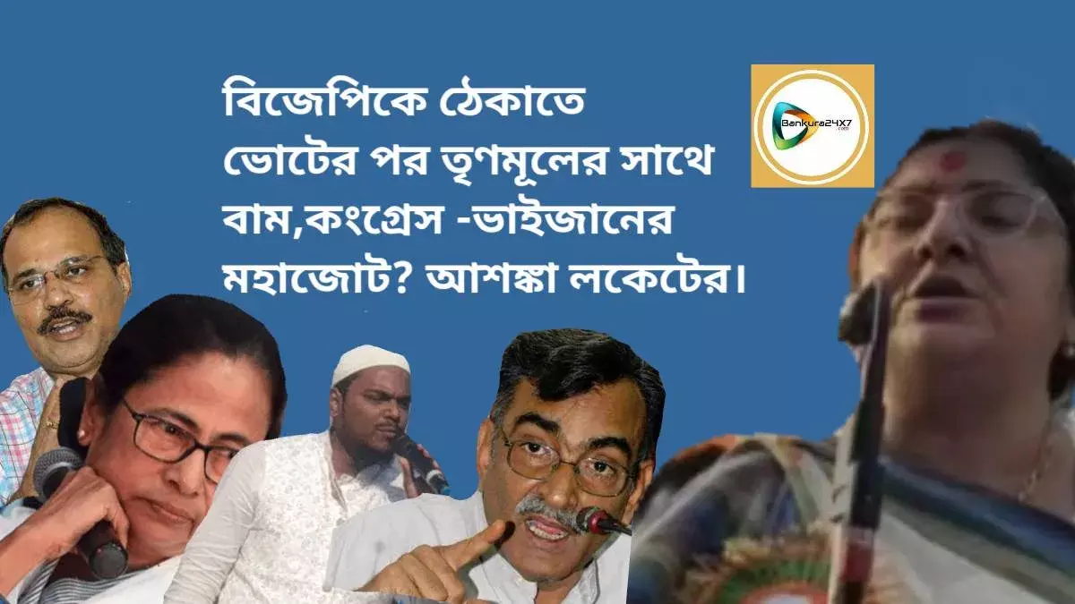 বিজেপিকে ঠেকাতে ভোটের পর তৃণমূলের সাথে বাম,কংগ্রেস ভাইজানের মহাজোট? আশঙ্কা লকেটের। বিজেপিকে ঠেকাতে ভোটের পর তৃণমূলের সাথে বাম,কংগ্রেস ভাইজানের মহাজোট? আশঙ্কা লকেটের।