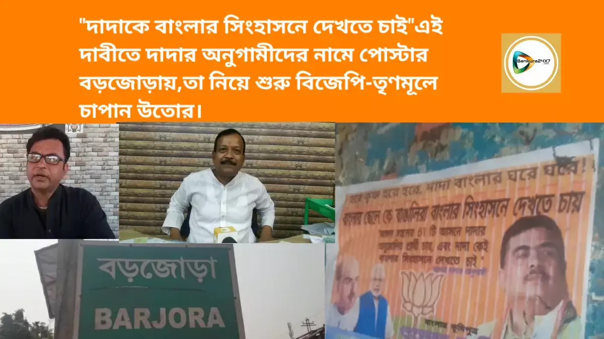 মুখ্যমন্ত্রী শুভেন্দু?দাদাকে বাংলার সিংহাসনে দেখতে চাইএই দাবীতে দাদার অনুগামীদের পোস্টার পড়ায় চাঞ্চল্য বড়জোড়ায়। মুখ্যমন্ত্রী শুভেন্দু?দাদাকে বাংলার সিংহাসনে দেখতে চাইএই দাবীতে দাদার অনুগামীদের পোস্টার পড়ায় চাঞ্চল্য বড়জোড়ায়।