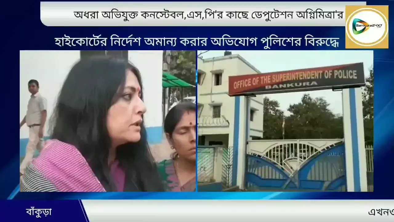 এখনও অধরা অভিযুক্ত কনস্টেবল রাজেশ মন্ডল,এস,পির কাছে ডেপুটেশন দিলেন বিজেপি নেত্রী অগ্নিমিত্রা পাল। এখনও অধরা অভিযুক্ত কনস্টেবল রাজেশ মন্ডল,এস,পির কাছে ডেপুটেশন দিলেন বিজেপি নেত্রী অগ্নিমিত্রা পাল।