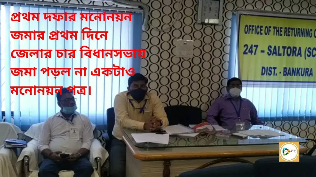 প্রথম দফার মনোনয়ন জমার প্রথম দিনে জেলার চার বিধানসভায় জমা পড়ল না একটাও মনোনয়ন পত্র।