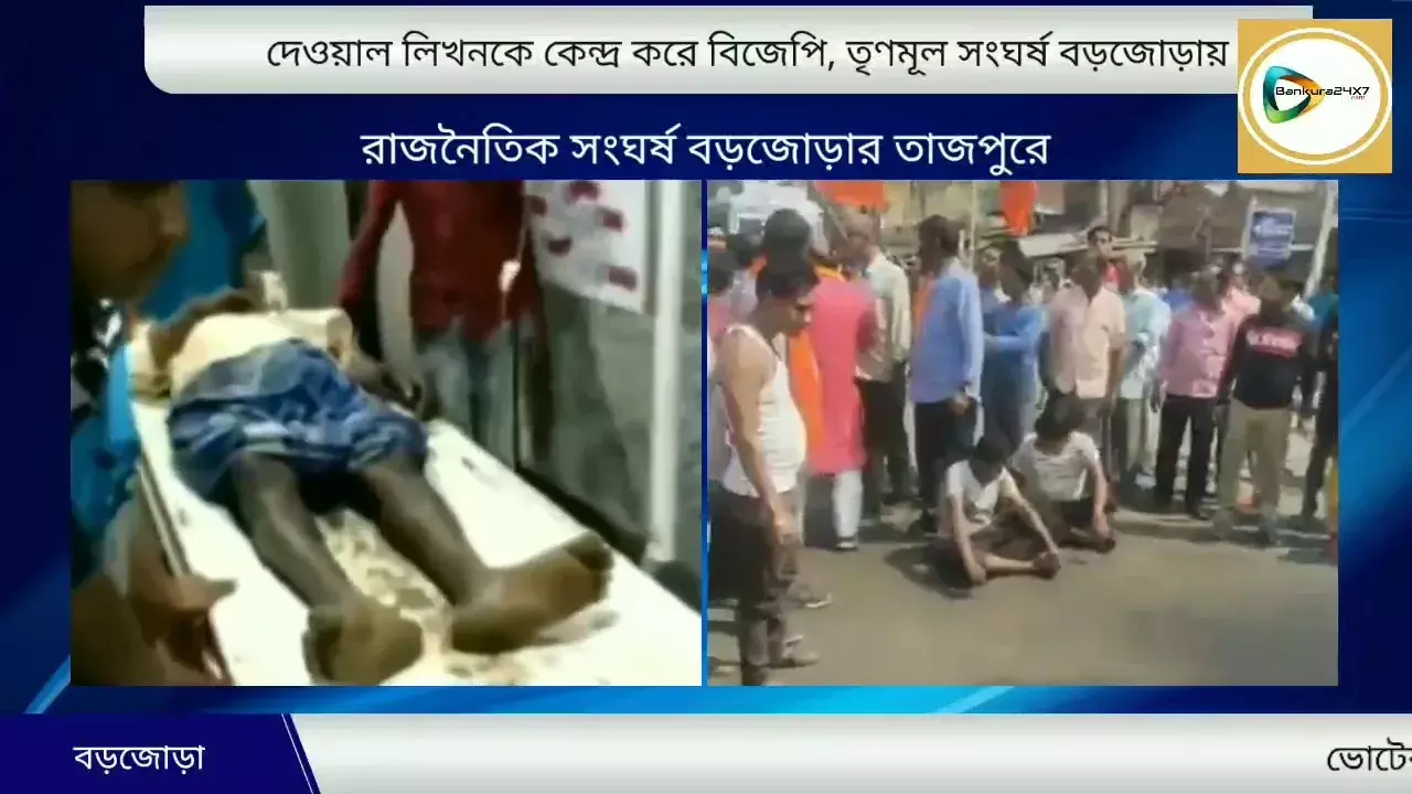 দেওয়াল লিখনকে কেন্দ্র করে বিজেপি- তৃণমূল সংঘর্ষ বড়জোড়ার তাজপুরে,প্রতিবাদে বিজেপির পথ অবরোধ। দেওয়াল লিখনকে কেন্দ্র করে বিজেপি- তৃণমূল সংঘর্ষ বড়জোড়ার তাজপুরে,প্রতিবাদে বিজেপির পথ অবরোধ।