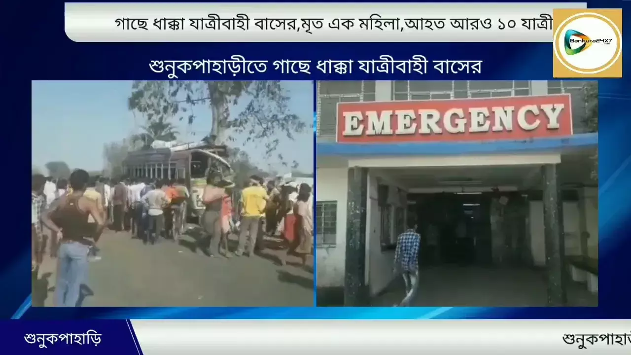 শুনুকপাহাড়ীতে গাছে ধাক্কা যাত্রীবাহী বাসের, মৃত ১ মহিলা,আহত আরও ১০ যাত্রী। শুনুকপাহাড়ীতে গাছে ধাক্কা যাত্রীবাহী বাসের, মৃত ১ মহিলা,আহত আরও ১০ যাত্রী।
