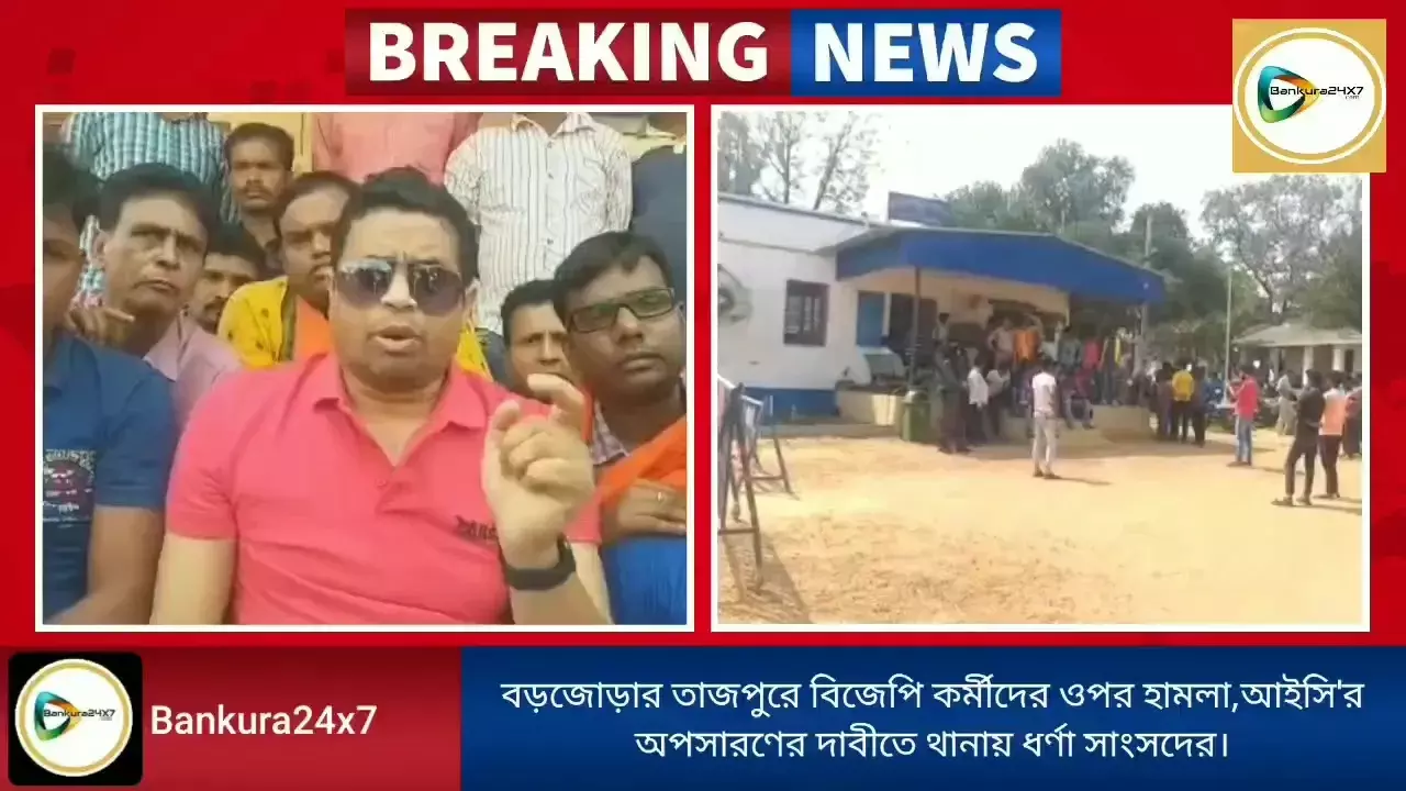 বড়জোড়ার তাজপুরে বিজেপি কর্মীদের ওপর হামলা, আইসির অপসারণের দাবীতে থানায় ধর্ণা সাংসদের। বড়জোড়ার তাজপুরে বিজেপি কর্মীদের ওপর হামলা, আইসির অপসারণের দাবীতে থানায় ধর্ণা সাংসদের।