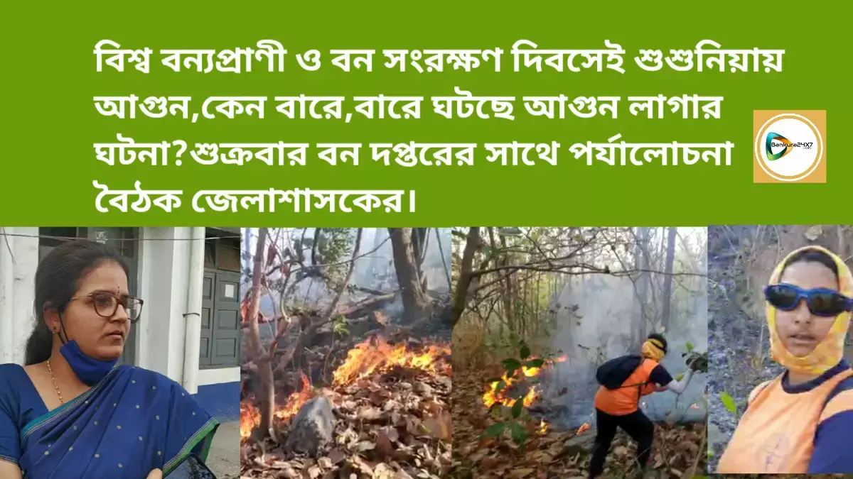 বিশ্ব বন্যপ্রাণী ও বন সংরক্ষণ দিবসেই শুশুনিয়ায় আগুন,কেন বারে,বারে ঘটছে আগুন লাগার ঘটনা?শুক্রবার বন দপ্তরের সাথে পর্যালোচনা বৈঠক জেলাশাসকের।
