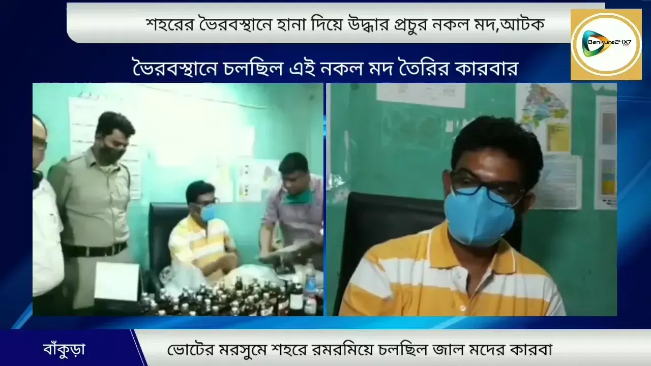 ভোটের মরসুমে শহরের ভৈরবস্থানে জাল মদের কারখানার হদিশ, আবগারি দপ্তরের হানা,আটক ১ ব্যক্তি