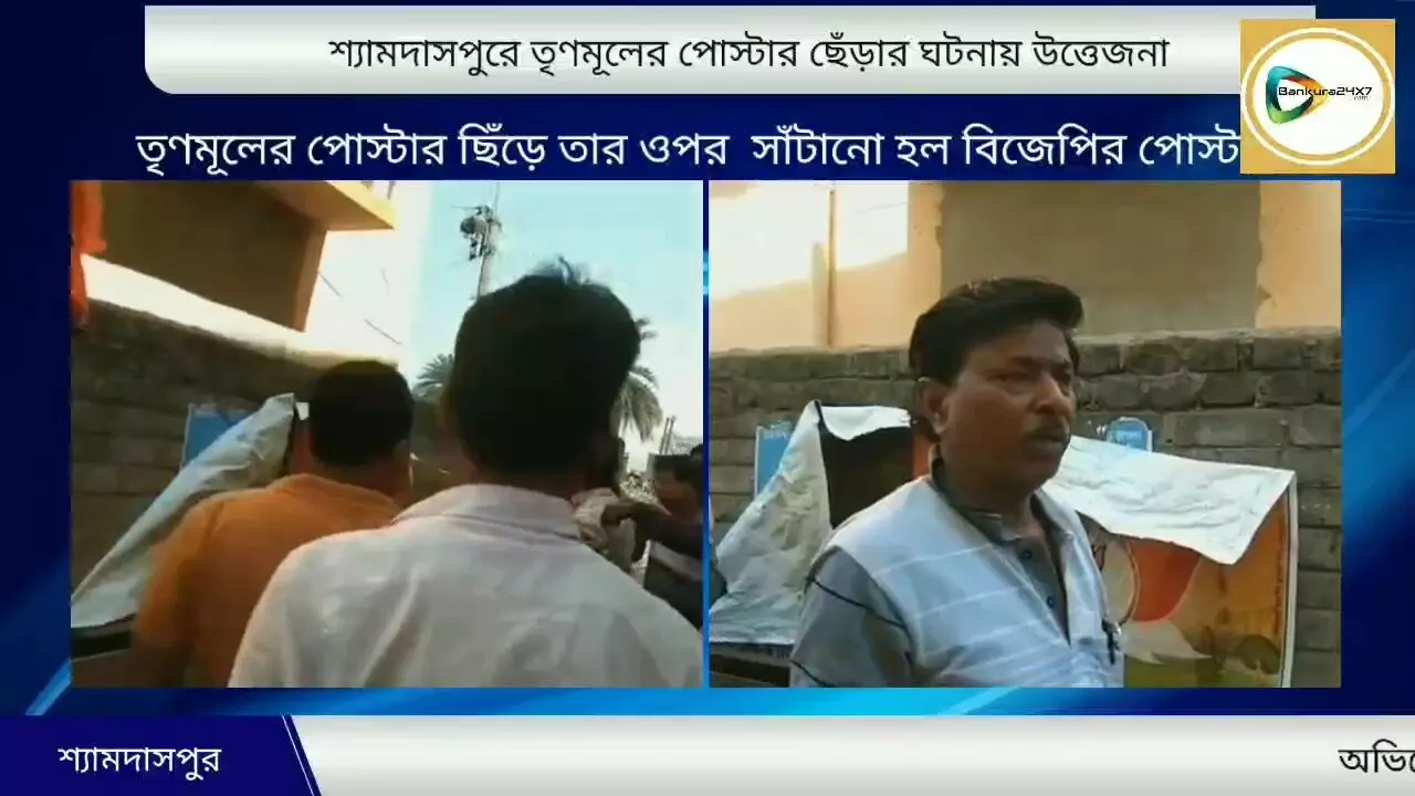 সানবাঁধার শ্যামদাসপুরে তৃণমূলের পোস্টার ছেঁড়ার ঘটনায় উত্তেজনা,অভিযোগের তীর বিজেপির দিকে। সানবাঁধার শ্যামদাসপুরে তৃণমূলের পোস্টার ছেঁড়ার ঘটনায় উত্তেজনা,অভিযোগের তীর বিজেপির দিকে।
