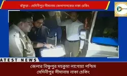 বাঁকুড়া - পশ্চিম মেদিনীপুর সীমানায় রাতভর নাকা চেকিং,নাকায় আংশ নিয়ে নজর কাড়লেন জেলাশাসক কে,রাধিকা আয়ার। বাঁকুড়া - পশ্চিম মেদিনীপুর সীমানায় রাতভর নাকা চেকিং,নাকায় আংশ নিয়ে নজর কাড়লেন জেলাশাসক কে,রাধিকা আয়ার।