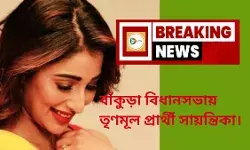 বাঁকুড়া বিধানসভায় তৃণমূল প্রার্থী সায়ন্তিকা।