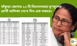 বাঁকুড়া জেলার ১২ টি বিধানসভার প্রার্থী তালিকা দেখে নিন এক নজরে।