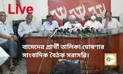 বামেদের প্রার্থী তালিকা ঘোষণার সাংবাদিক বৈঠক সরাসরি।