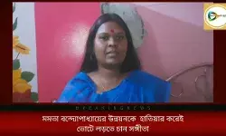 প্রার্থী পদ ঘোষণার পর প্রথম প্রতিক্রিয়াতে কি বললেন কোতুলপুরের তৃণমূল প্রার্থী সঙ্গীতা মালিক? জেনে নিন। প্রার্থী পদ ঘোষণার পর প্রথম প্রতিক্রিয়াতে কি বললেন কোতুলপুরের তৃণমূল প্রার্থী সঙ্গীতা মালিক? জেনে নিন।