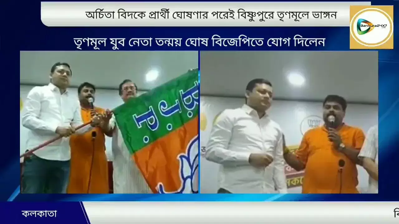 বিষ্ণুপুর তৃণমূলে ভাঙ্গন!পুরসভার প্রশাসক বোর্ডের সদস্য ও যুব  নেতা তন্ময় ঘোষের বিজেপিতে যোগদান। বিষ্ণুপুর তৃণমূলে ভাঙ্গন!পুরসভার প্রশাসক বোর্ডের সদস্য ও যুব  নেতা তন্ময় ঘোষের বিজেপিতে যোগদান।
