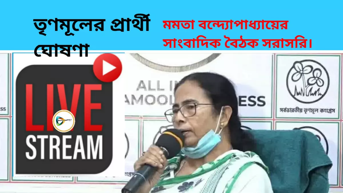 LIVE :  তৃণমূলের প্রার্থী পদ ঘোষণা। মমতা বন্দ্যোপাধ্যায়ের সাংবাদিক বৈঠক।