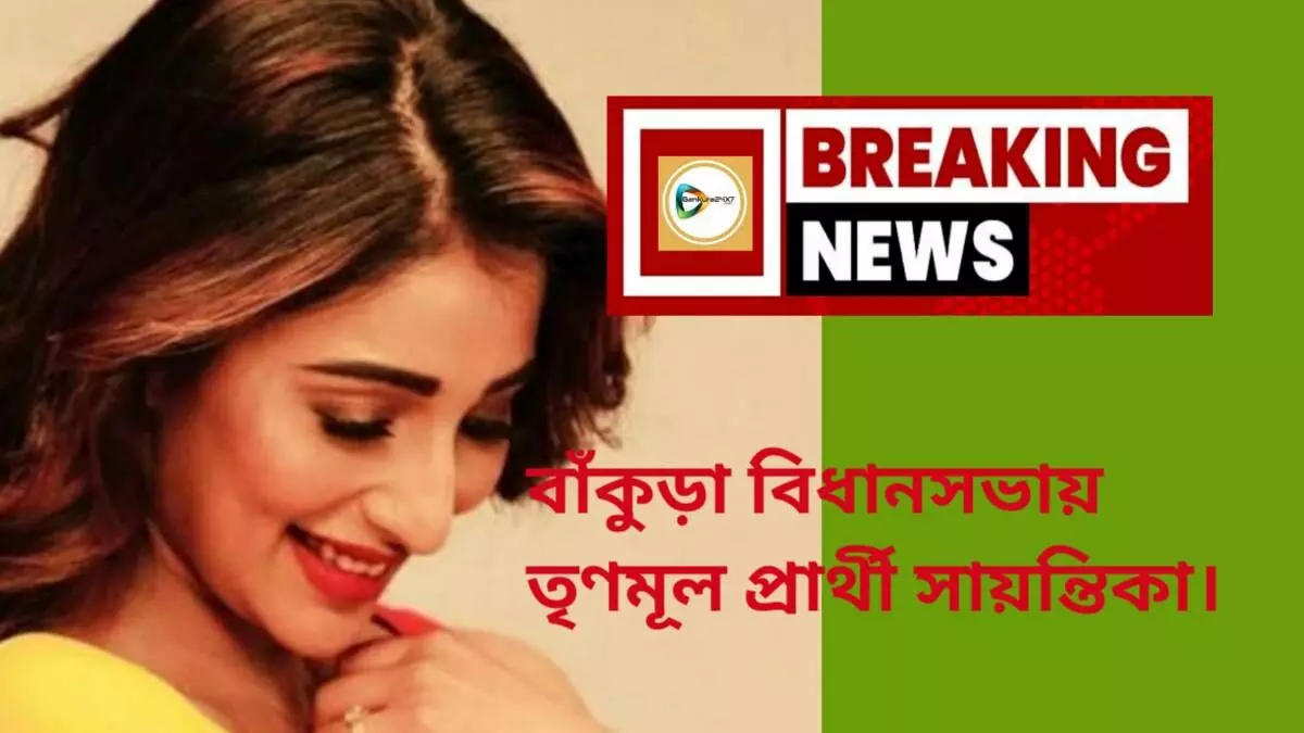 বাঁকুড়া বিধানসভায় তৃণমূল প্রার্থী সায়ন্তিকা।